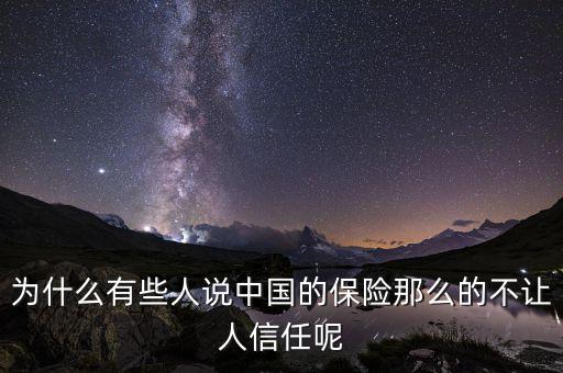 中國人為什么不信任中國,越來越不相信保險(xiǎn)了