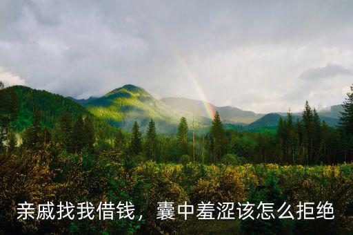怎么拒絕兄弟借款,囊中羞澀該怎么拒絕