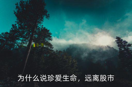 為什么說(shuō)珍愛(ài)生命，遠(yuǎn)離股市