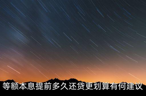 等額本息提前多久還貸更劃算有何建議