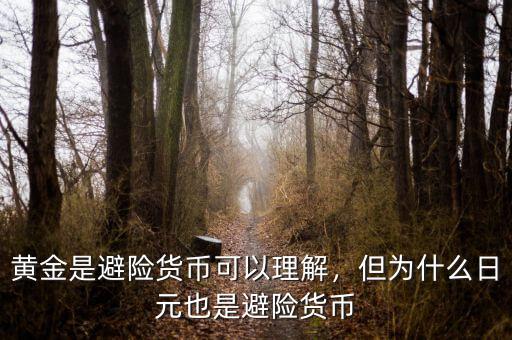 黃金是避險貨幣可以理解，但為什么日元也是避險貨幣
