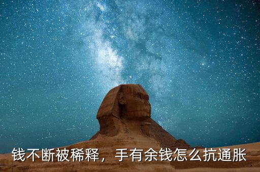 錢不斷被稀釋，手有余錢怎么抗通脹
