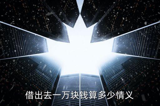 中國(guó)借出去了多少錢(qián),借出去一萬(wàn)塊錢(qián)算多少情義