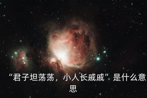 “君子坦蕩蕩，小人長(zhǎng)戚戚”是什么意思