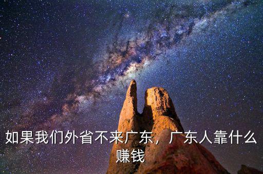 如果我們外省不來廣東，廣東人靠什么賺錢