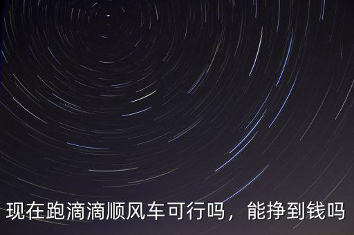 滴滴順風車怎么領油費,坐順風車被逼付過路費