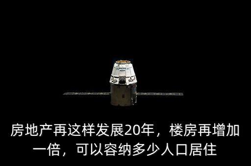 房地產(chǎn)再這樣發(fā)展20年，樓房再增加一倍，可以容納多少人口居住