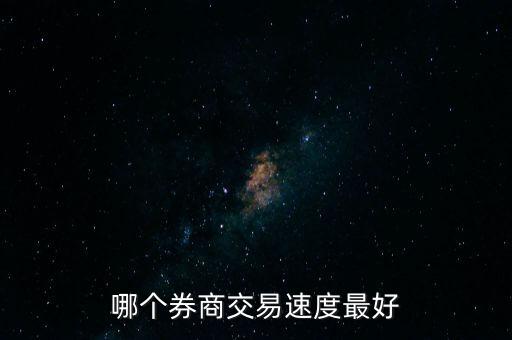 哪個(gè)券商交易速度最好