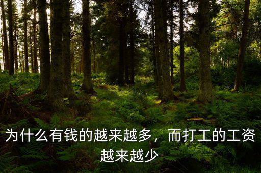 為什么有錢的越來(lái)越多，而打工的工資越來(lái)越少