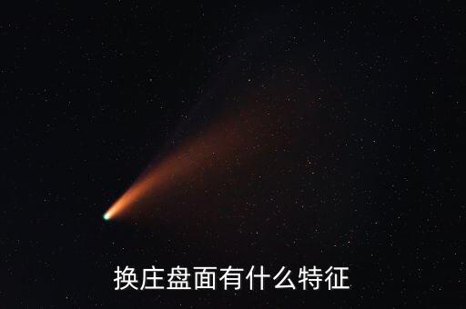 換莊盤(pán)面有什么特征