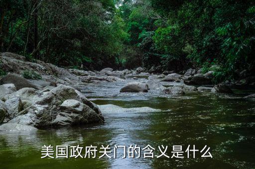 奧巴馬政府什么時(shí)候關(guān)門,美國政府為什么會(huì)關(guān)門