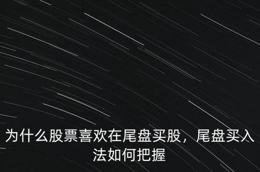 怎么選尾盤股,尾盤股如何選股