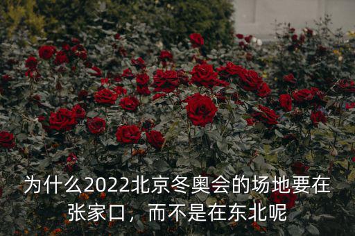 為什么2022北京冬奧會(huì)的場(chǎng)地要在張家口，而不是在東北呢
