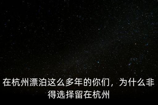 在杭州漂泊這么多年的你們，為什么非得選擇留在杭州