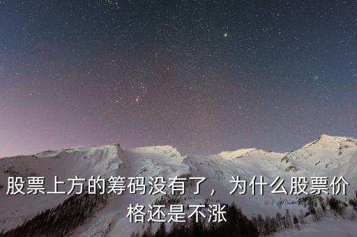 股票上方的籌碼沒有了，為什么股票價格還是不漲