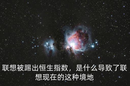 聯(lián)想被踢出恒生指數(shù)，是什么導致了聯(lián)想現(xiàn)在的這種境地