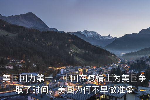 美國(guó)國(guó)力第一，中國(guó)在疫情上為美國(guó)爭(zhēng)取了時(shí)間，美國(guó)為何不早做準(zhǔn)備