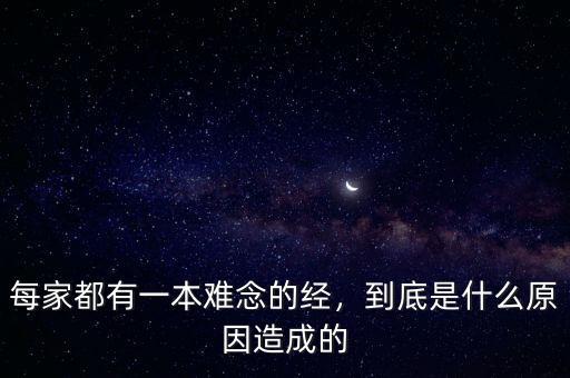 每家都有一本難念的經(jīng)，到底是什么原因造成的