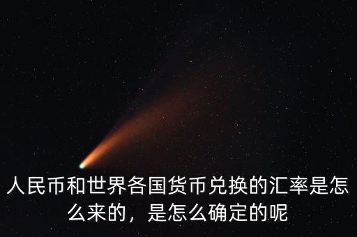 人民幣和世界各國(guó)貨幣兌換的匯率是怎么來(lái)的，是怎么確定的呢