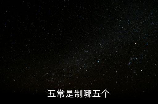 五個常態(tài)化制度是什么，五常是制哪五個
