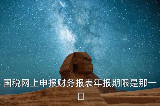 重慶國稅財務(wù)年報什么時候報，國稅的財務(wù)報表需要每個月申報嗎
