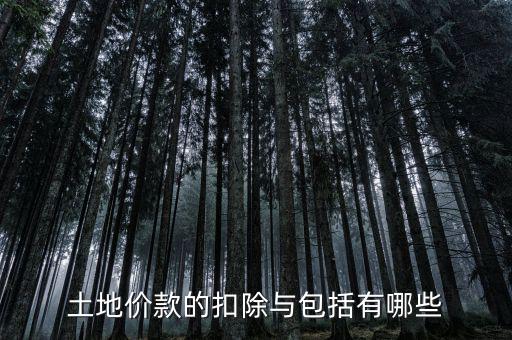 土地價款的扣除與包括有哪些
