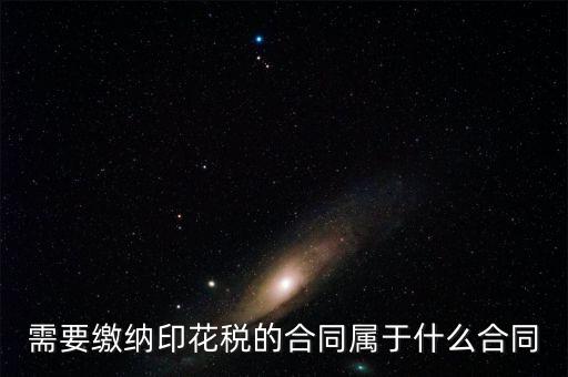 什么樣的合同要交印花稅，要交印花稅的合同有哪些