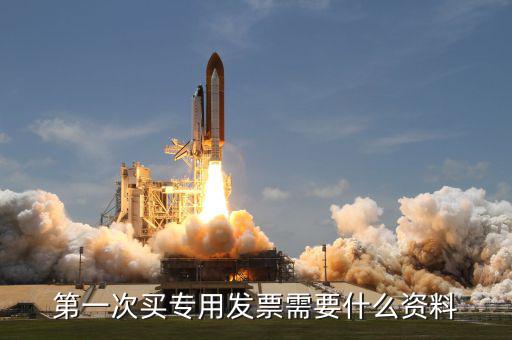 專票申領(lǐng) 需要什么資料，第一次辦理增值稅專用發(fā)票認證需要什么資料