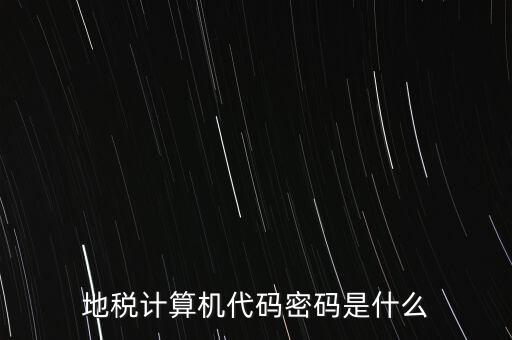 地稅計(jì)算機(jī)代碼密碼是什么