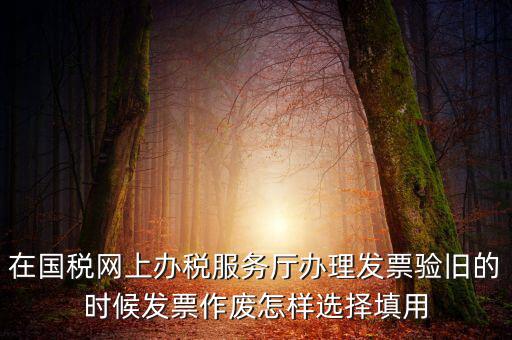填用作廢是什么意思，月末用紅字沖銷此憑證聲明作廢這表現(xiàn)的是什么經(jīng)濟業(yè)務(wù)是什