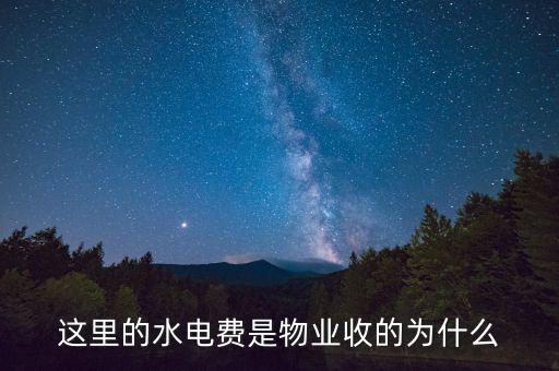 為什么物業(yè)管理水費(fèi)，這里的水電費(fèi)是物業(yè)收的為什么