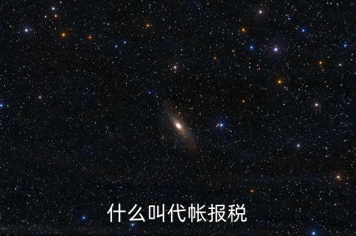 代稅無憂是什么意思，我從理財(cái)里面轉(zhuǎn)出一些錢到銀行銀行收入顯示代付業(yè)務(wù)是什么意思
