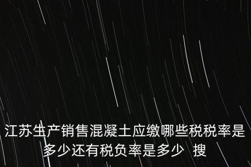 混凝土加工銷售要交什么稅，銷售混凝土的一般納稅單位開具發(fā)票的稅率是多少