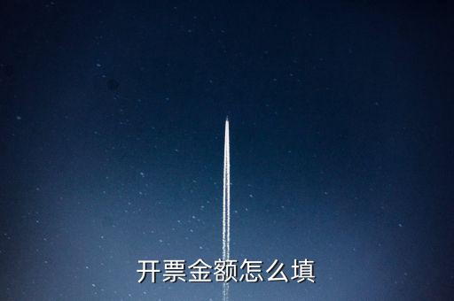 開票金額怎么填