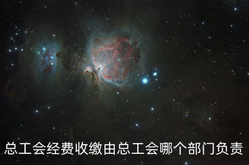 地稅收繳工會(huì)費(fèi)的是什么部門，工會(huì)經(jīng)費(fèi)交地稅局是怎么回事