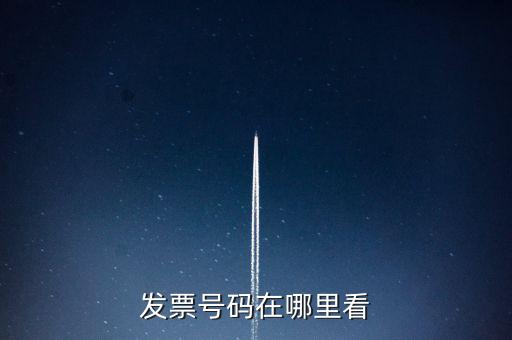 發(fā)票號(hào)碼在什么位置，發(fā)票號(hào)碼在哪里看