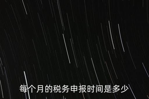 深圳市國稅每月什么時候報，報稅一般都是每個月什么時候報稅