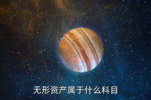 無形資產(chǎn)屬于什么科目