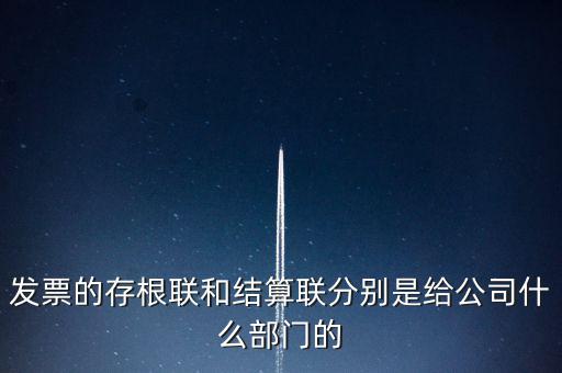 發(fā)票的存根聯(lián)和結(jié)算聯(lián)分別是給公司什么部門的