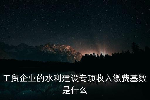 水利基金以什么為基數(shù)，個體戶水利基金基數(shù)怎么算