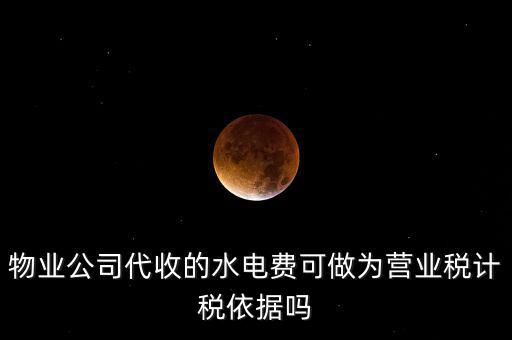 物業(yè)收的水費(fèi)是什么稅收分類，物業(yè)收取水電費(fèi)如何納稅