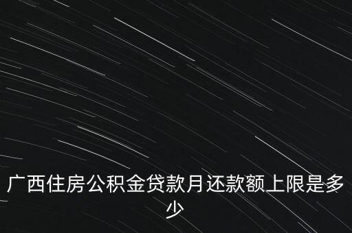 廣西月公積金減除上限什么意思，公積金繳存上限和下限是什么意思