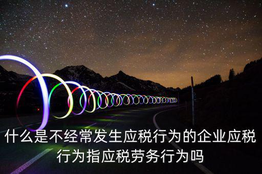 什么是應(yīng)稅行為，有應(yīng)稅行為什么意思呢
