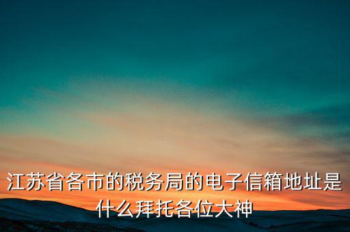 連云港市稅務(wù)總局在什么地方，江蘇省連云港市新浦區(qū)國(guó)歲局惠苑路50號(hào)一單元201在哪個(gè)街道附近有那