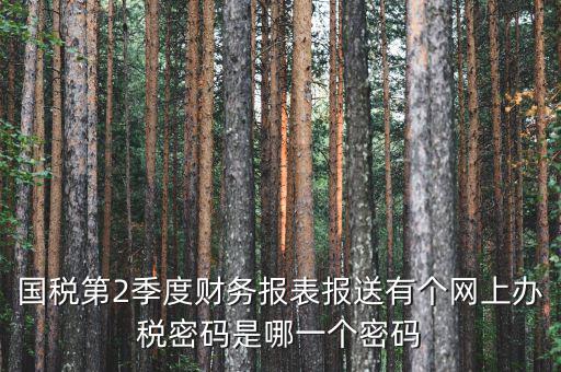 湖北國(guó)稅原始密碼是什么，湖北地稅網(wǎng)絡(luò)發(fā)票登陸密碼是什么急急急