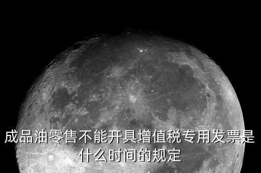 成品油發(fā)票是什么，加油站成品油銷售發(fā)票的憑證