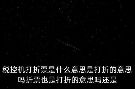 什么叫折式發(fā)票，發(fā)票中卷票和折票是什么意思 最好有定義或者明確說明