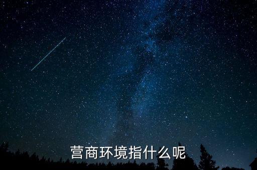 稅收營商環(huán)境什么意思，營商環(huán)境什么意思