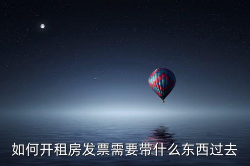 房租開票需要什么資料，開房租的發(fā)票需要提供什么資料