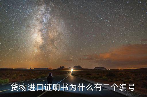 貨物進口證明書為什么有二個編號